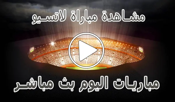 تغطية وأخبار مشاهدة مباراة لاتسيو بث مباشر | Lazio Live - كورة جول
