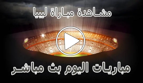 تغطية وأخبار مشاهدة مباراة ليبيا بث مباشر | Libya kora live - كورة جول