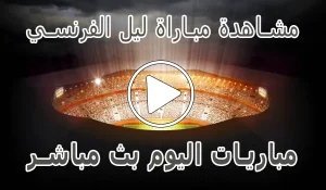 أخبار مشاهدة مباراة ليل الفرنسي بث مباشر | Lille kora live - كورة جول