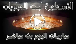 أخبار الاسطورة لبث المباريات | Livehd7 | مباريات اليوم بث مباشر - كورة جول