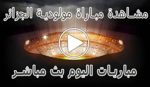 أخبار مشاهدة مباراة مولودية الجزائر بث مباشر | MC Alger kora live - كورة جول
