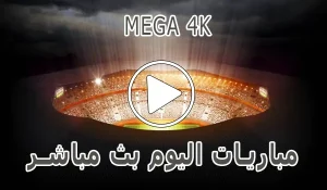 أخبار ميجا MEGA4K | 4K | مباريات اليوم بث مباشر | MEGA 4K - كورة جول