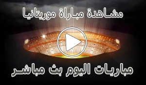 أخبار مشاهدة مباراة موريتانيا بث مباشر | Mauritanie kora live - كورة جول