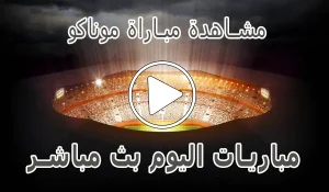 أخبار مشاهدة مباراة موناكو بث مباشر | Monaco kora live - كورة جول