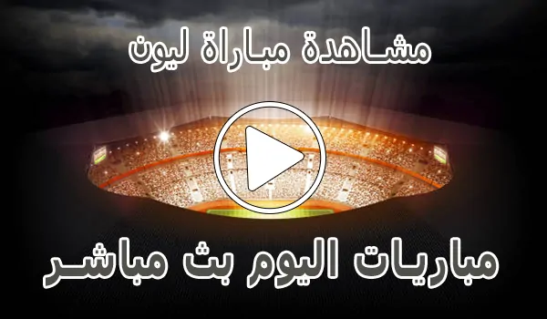 تغطية وأخبار مشاهدة مباراة ليون بث مباشر | Olympique Lyon Live - كورة جول