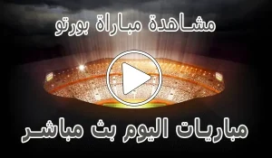 أخبار مشاهدة مباراة بورتو بث مباشر | Porto kora live - كورة جول
