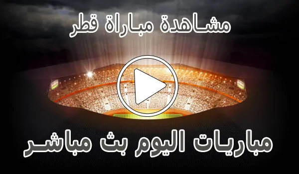 تغطية وأخبار مشاهدة مباراة قطر بث مباشر | Qatar Live - كورة جول