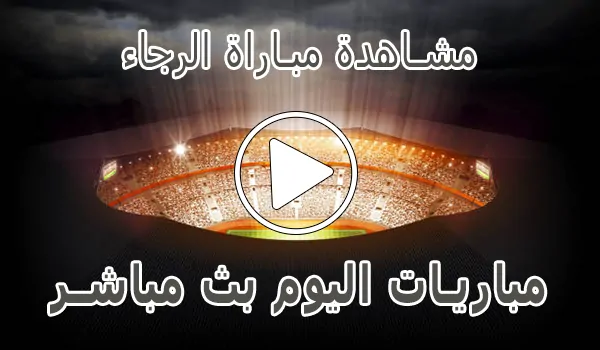 تغطية وأخبار مشاهدة مباراة الرجاء بث مباشر | Raja kora live - كورة جول