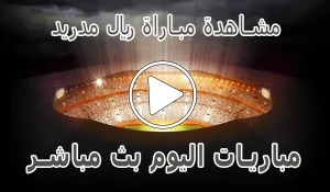 أخبار مشاهدة مباراة ريال مدريد بث مباشر | Real Madrid Live - كورة جول