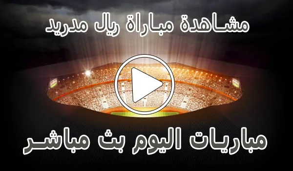 تغطية وأخبار مشاهدة مباراة ريال مدريد بث مباشر | Real Madrid Live - كورة جول