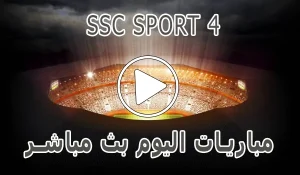أخبار مشاهدة قناة SSC SPORT 4 HD بث مباشر بدون تقطيع - كورة جول