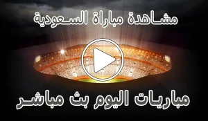 أخبار مشاهدة مباراة السعودية بث مباشر | Saudi Arabia Live - كورة جول