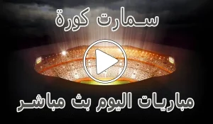 أخبار سمارت كورة | Smart Koora | مباريات اليوم بث مباشر - كورة جول