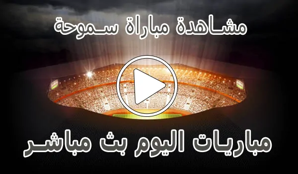 تغطية وأخبار مشاهدة مباراة سموحة بث مباشر | Smouha kora live - كورة جول