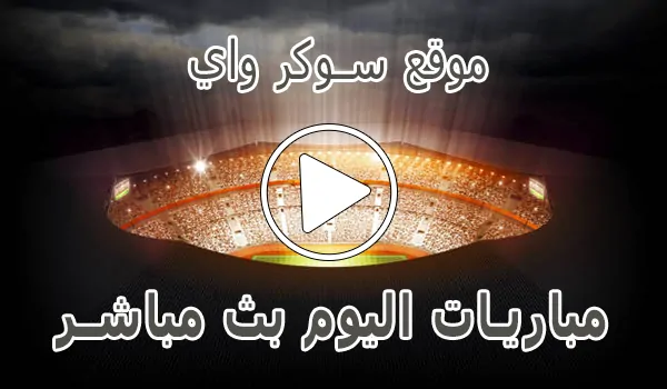 تغطية وأخبار موقع سوكر واي | Soccerway | مباريات اليوم بث مباشر - كورة جول