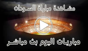 أخبار مشاهدة مباراة السودان بث مباشر | Sudan kora live - كورة جول