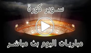 أخبار سوبر كورة | Super Koora | مباريات اليوم بث مباشر | SuperKora - كورة جول