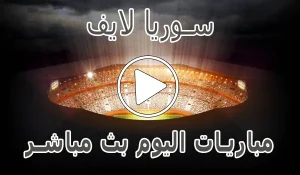 أخبار سوريا لايف | Syria Live | مباريات اليوم بث مباشر | Syrialive - كورة جول