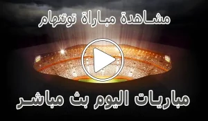 أخبار مشاهدة مباراة توتنهام بث مباشر | Tottenham kora live - كورة جول