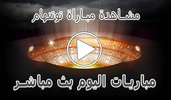 تغطية وأخبار مشاهدة مباراة توتنهام بث مباشر | Tottenham kora live - كورة جول