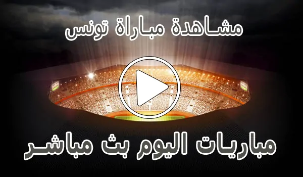 تغطية وأخبار مشاهدة مباراة تونس بث مباشر | Tunisia kora live - كورة جول