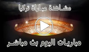 أخبار مشاهدة مباراة تركيا بث مباشر | Turkey kora live - كورة جول
