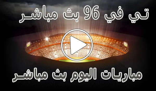 تغطية وأخبار تي في 96 بث مباشر | Tv96 | مباريات اليوم بث مباشر | Tv 96 - كورة جول