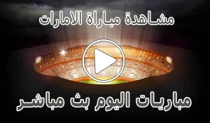 أخبار مشاهدة مباراة الامارات بث مباشر | United Arab Emirates Live - كورة جول