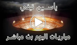 أخبار ياسين تيفي | Yacine TV | مباريات اليوم بث مباشر ياسين tv - كورة جول