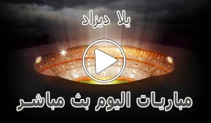 أخبار يلا ديزاد | Yalla Dz | مباريات اليوم بث مباشر | Match DZ - كورة جول