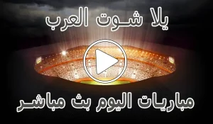أخبار يلا شوت العرب | Yalla Shoot Arab | مباريات اليوم بث مباشر - كورة جول