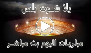 أخبار يلا شوت بلس | Yalla Shoot Plus | مباريات اليوم بث مباشر | yallashoot - كورة جول