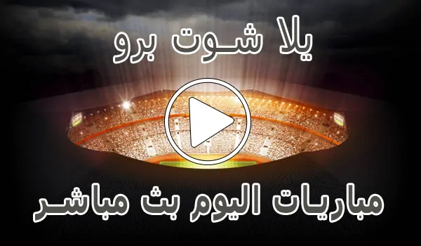 تغطية وأخبار يلا شوت برو | Yalla Shoot Pro | مباريات اليوم بث مباشر | yallapro - كورة جول