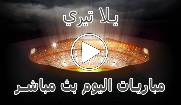 تغطية وأخبار يلا تيري | Yallatiri | احسن موقع لمشاهدة المباريات - كورة جول