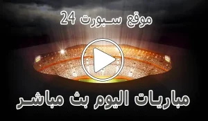 أخبار موقع سبورت 24 | akhbaar24 | أهم مباريات اليوم بث مباشر - كورة جول
