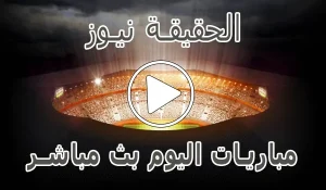 أخبار الحقيقة نيوز | alhaqiqanews | مباريات اليوم بث مباشر - كورة جول