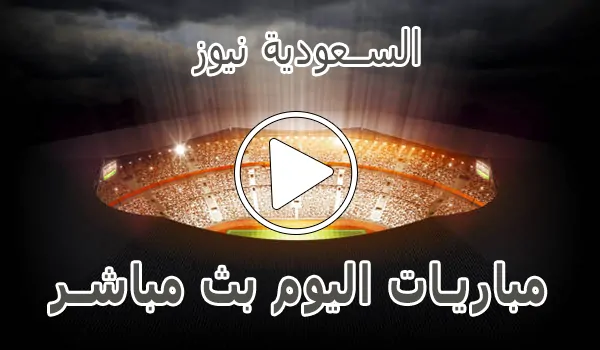 تغطية وأخبار السعودية نيوز | alsaudinews | أهم مباريات اليوم بث مباشر | Alsaudi News - كورة جول