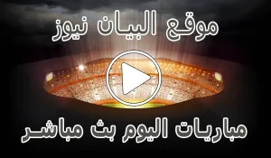 أخبار موقع البيان نيوز | elbayan news | مباريات اليوم بث مباشر - كورة جول