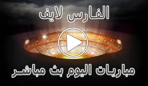 أخبار الفارس لايف | elfares live | مباريات اليوم بث مباشر | elfares4k - كورة جول