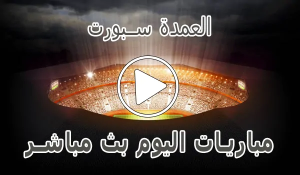 تغطية وأخبار العمدة سبورت | elomda sport | أهم مباريات اليوم بث مباشر - كورة جول