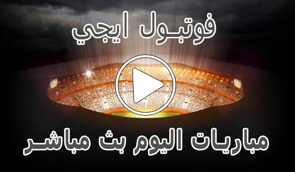 تغطية وأخبار فوتبول ايجي | football eg | مباريات اليوم بث مباشر - كورة جول