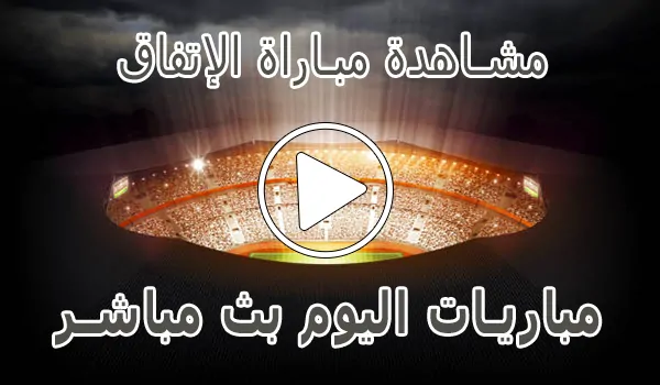 تغطية وأخبار مشاهدة مباراة الإتفاق بث مباشر | Al-Ettifaq kora live - كورة جول