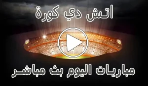 أخبار اتش دي كورة | hdkora | مباريات اليوم بث مباشر | hdkoora - كورة جول