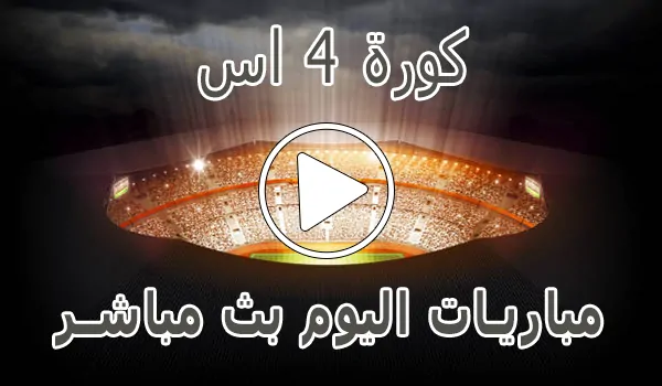 تغطية وأخبار كورة 4 اس | kooora4us | مباريات اليوم بث مباشر | kora4us - كورة جول