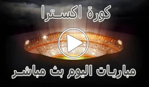 أخبار كورة اكسترا | koraextra | مباريات اليوم بث مباشر | koora extra - كورة جول