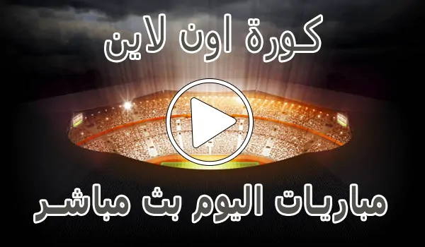 تغطية وأخبار كورة اون لاين | kora online | مباريات اليوم بث مباشر | koraonline - كورة جول