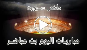 أخبار ملخص سبورت mulkhassport | أهم مباريات اليوم بث مباشر - كورة جول