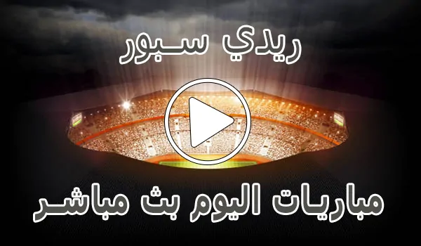 تغطية وأخبار ريدي سبور | readysport | مباريات اليوم بث مباشر - كورة جول