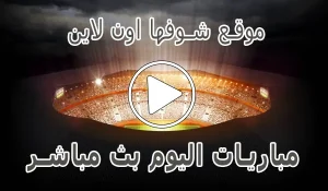 أخبار موقع شوفها اون لاين | showfha online | مباريات اليوم بث مباشر - كورة جول
