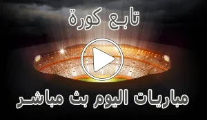 أخبار تابع كورة | tab3kora | مباريات اليوم بث مباشر | tab3 kora - كورة جول